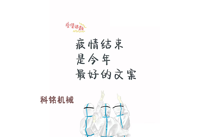 科銘機(jī)械——員工抗疫記錄分享！